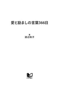 楽天kobo電子書籍ストア 愛と励ましの言葉366日 渡辺和子